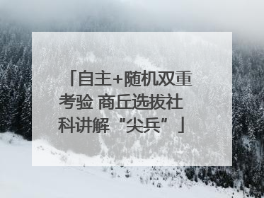 自主+随机双重考验 商丘选拔社科讲解“尖兵”