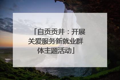 自贡贡井：开展关爱服务新就业群体主题活动