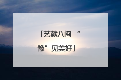 艺献八闽 “豫”见美好