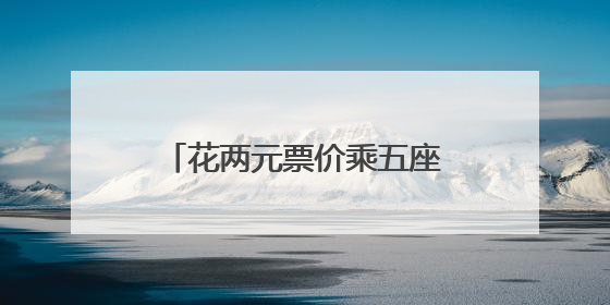 花两元票价乘五座电车 全国最小公交车月底常州上线