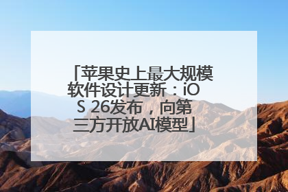 苹果史上最大规模软件设计更新：iOS 26发布，向第三方开放AI模型