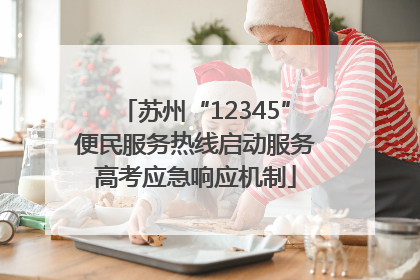 苏州“12345”便民服务热线启动服务高考应急响应机制