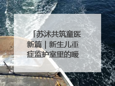 苏沭共筑童医新篇｜新生儿重症监护室里的暖心“袋鼠抱”