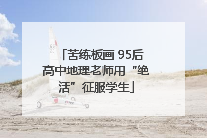 苦练板画 95后高中地理老师用“绝活”征服学生