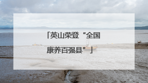 英山荣登“全国康养百强县”