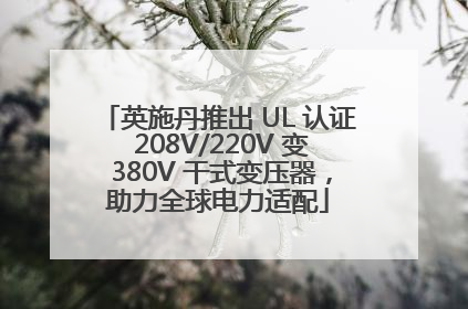 英施丹推出 UL 认证 208V/220V 变 380V 干式变压器，助力全球电力适配