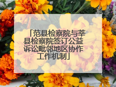 范县检察院与莘县检察院签订公益诉讼毗邻地区协作工作机制