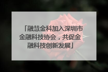 融慧金科加入深圳市金融科技协会，共促金融科技创新发展