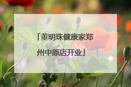 董明珠健康家郑州中原店开业