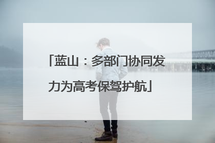 蓝山：多部门协同发力为高考保驾护航
