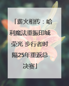 薪火相传：哈利魔法重振印城荣光 步行者时隔25年重返总决赛
