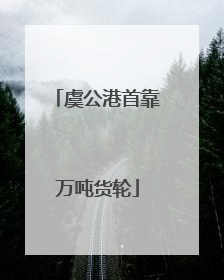 虞公港首靠万吨货轮