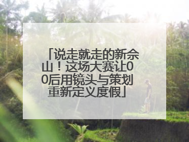 说走就走的新佘山！这场大赛让00后用镜头与策划重新定义度假