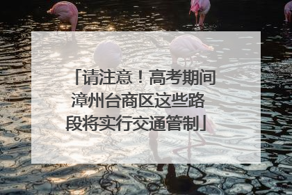 请注意！高考期间 漳州台商区这些路段将实行交通管制