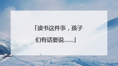 读书这件事，孩子们有话要说……