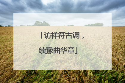 访祥符古调，续豫曲华章