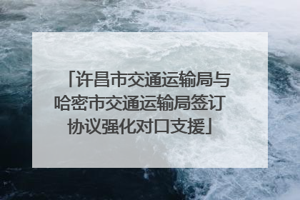 许昌市交通运输局与哈密市交通运输局签订协议强化对口支援
