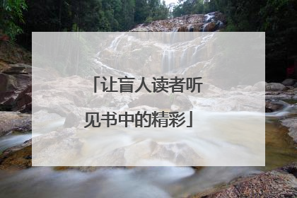 让盲人读者听见书中的精彩