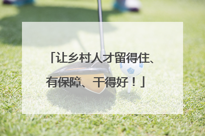 让乡村人才留得住、有保障、干得好！