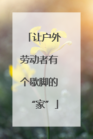 让户外劳动者有个歇脚的“家”