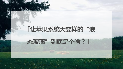 让苹果系统大变样的“液态玻璃”到底是个啥？