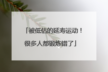 被低估的延寿运动！很多人都锻炼错了