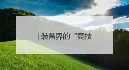 装备界的“竞技场”来了，中国国际模具技术和设备展览会在沪开幕