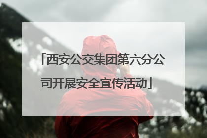 西安公交集团第六分公司开展安全宣传活动