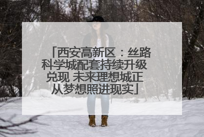 西安高新区：丝路科学城配套持续升级兑现 未来理想城正从梦想照进现实