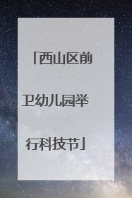 西山区前卫幼儿园举行科技节