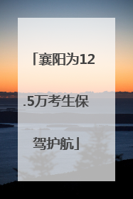 襄阳为12.5万考生保驾护航