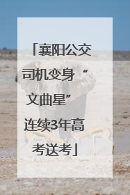 襄阳公交司机变身“文曲星” 连续3年高考送考