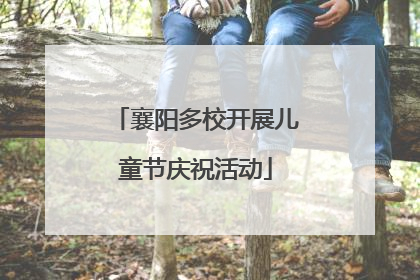 襄阳多校开展儿童节庆祝活动