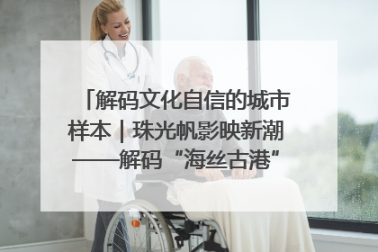 解码文化自信的城市样本｜珠光帆影映新潮——解码“海丝古港”北海的文化自信样本