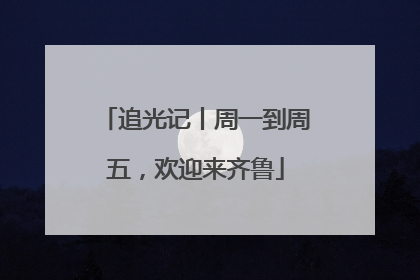 追光记丨周一到周五，欢迎来齐鲁