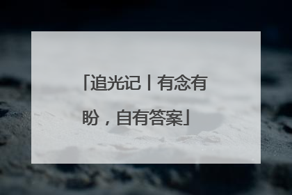 追光记丨有念有盼，自有答案