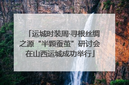 运城时装周·寻根丝绸之源“半颗蚕茧”研讨会在山西运城成功举行