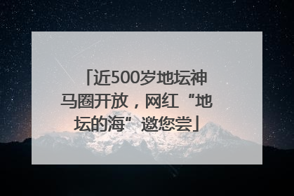 近500岁地坛神马圈开放，网红“地坛的海”邀您尝