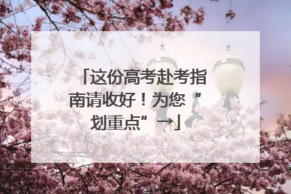 这份高考赴考指南请收好！为您“划重点”→