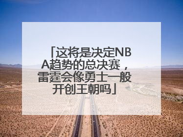 这将是决定NBA趋势的总决赛，雷霆会像勇士一般开创王朝吗