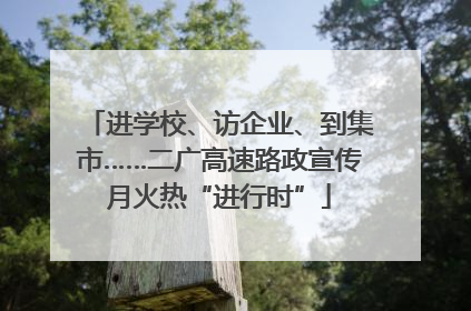进学校、访企业、到集市……二广高速路政宣传月火热“进行时”
