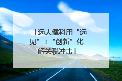 远大健科用“远见”+“创新”化解关税冲击
