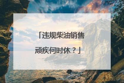 违规柴油销售顽疾何时休？