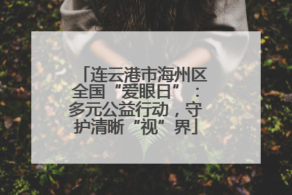 连云港市海州区全国“爱眼日”：多元公益行动，守护清晰“视”界