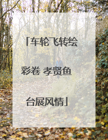 车轮飞转绘彩卷 孝贤鱼台展风情