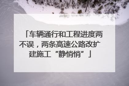 车辆通行和工程进度两不误，两条高速公路改扩建施工“静悄悄”