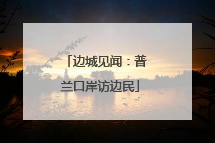 边城见闻：普兰口岸访边民