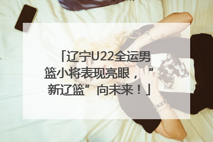 辽宁U22全运男篮小将表现亮眼，“新辽篮”向未来！