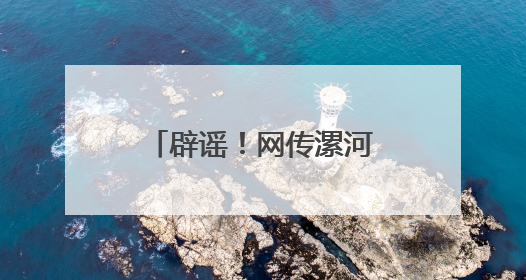 辟谣！网传漯河“没单位的可交职工社保”系谣言