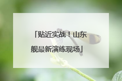 贴近实战！山东舰最新演练现场